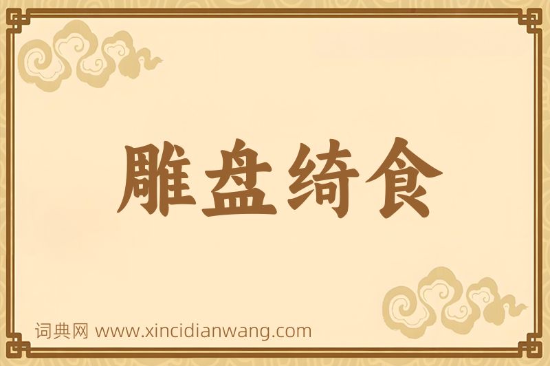 成语雕盘绮食图片