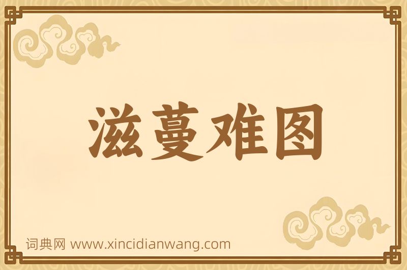 成语滋蔓难图图片
