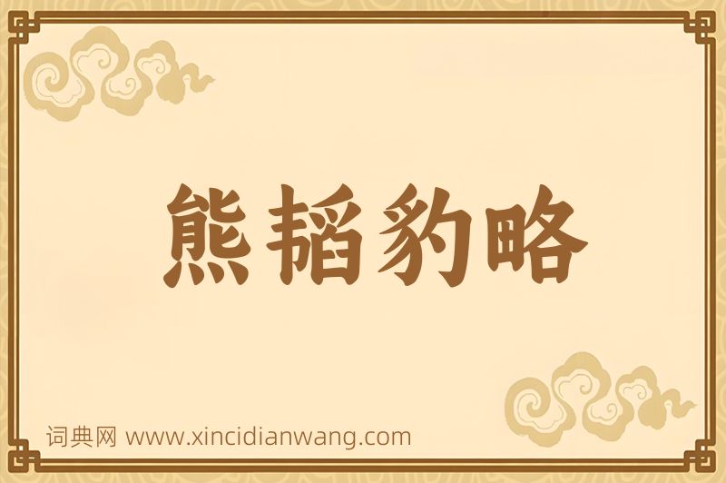 成语熊韬豹略图片