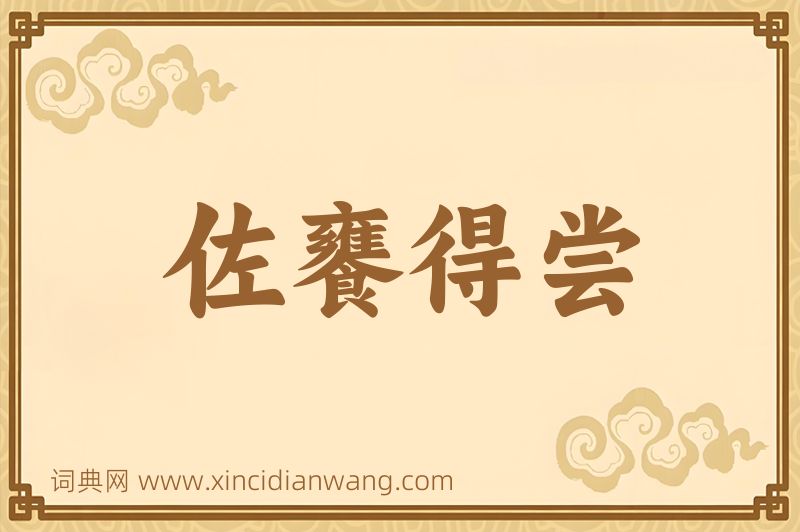 成语佐饔得尝图片