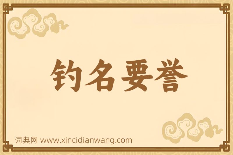 成语钓名要誉图片