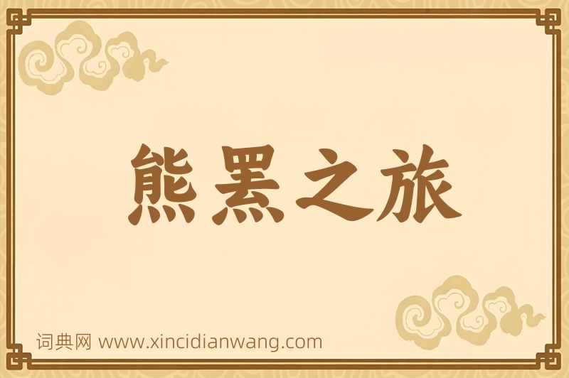 成语熊罴之旅图片