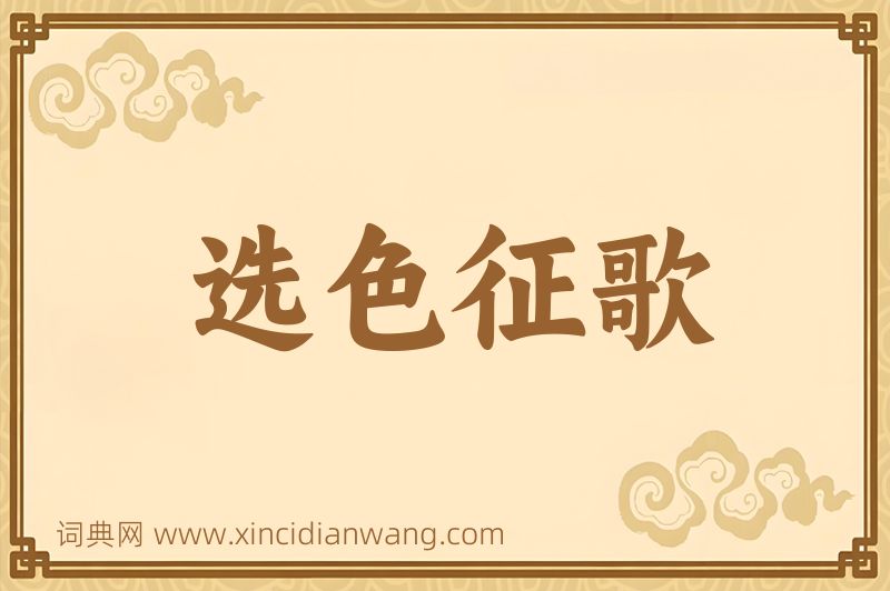 成语选色征歌图片