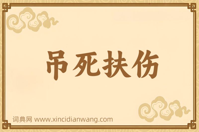成语吊死扶伤图片