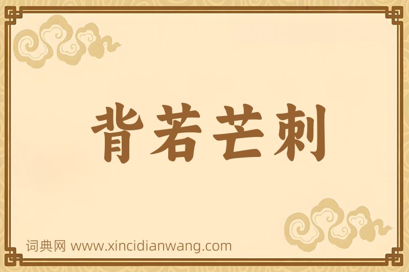 成语背若芒刺图片
