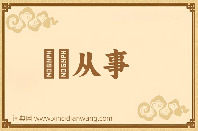 成语僶俛从事图片