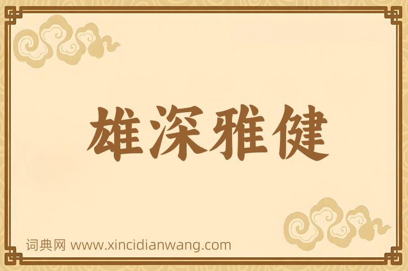 成语雄深雅健图片