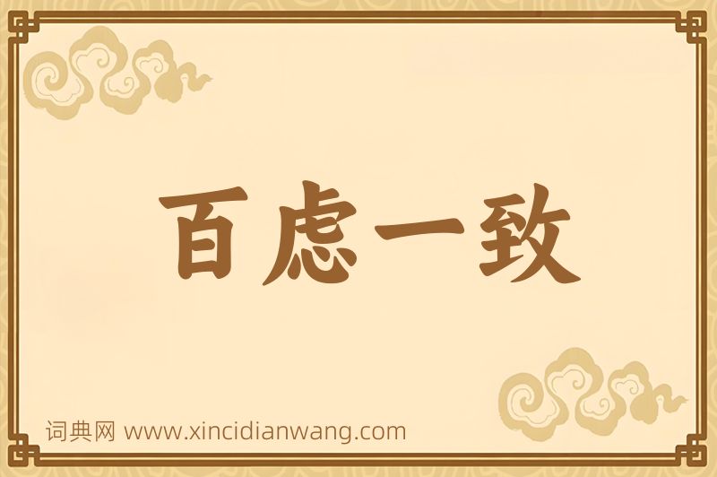 成语百虑一致图片