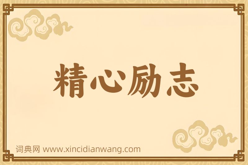 成语精心励志图片