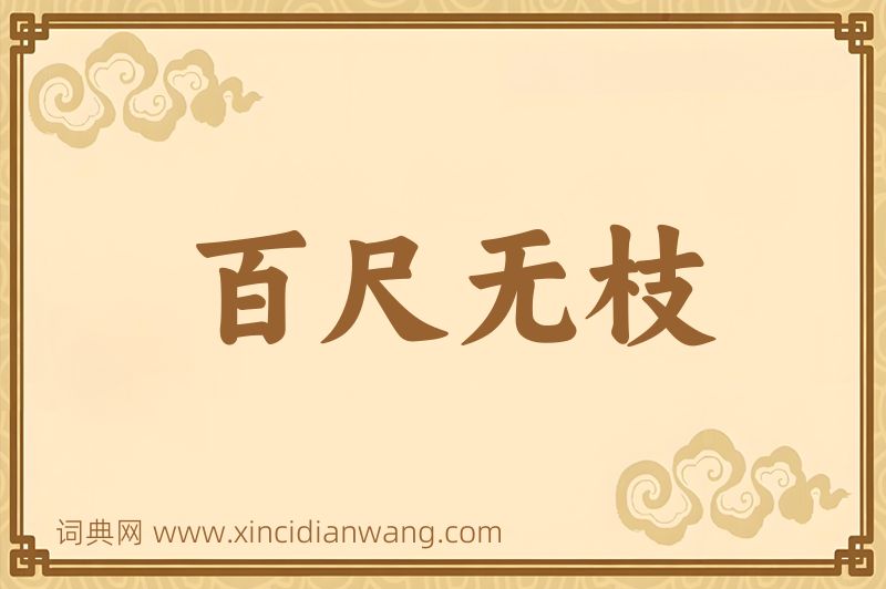 成语百尺无枝图片