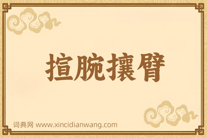成语揎腕攘臂图片