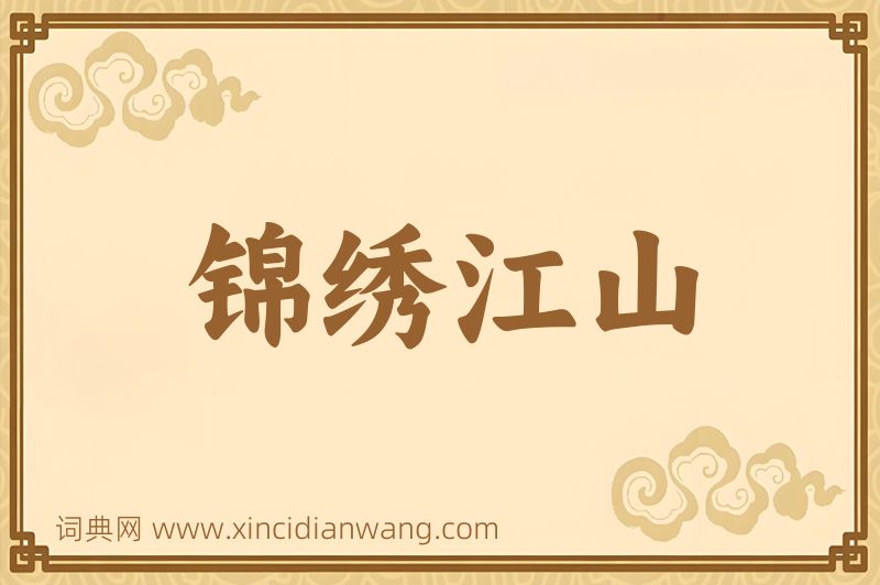 成语锦绣江山图片