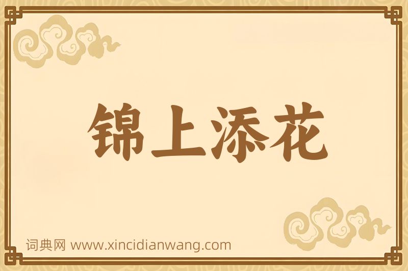 成语锦上添花图片