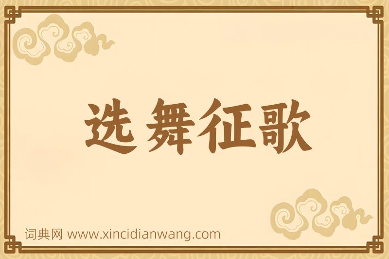 成语选舞征歌图片