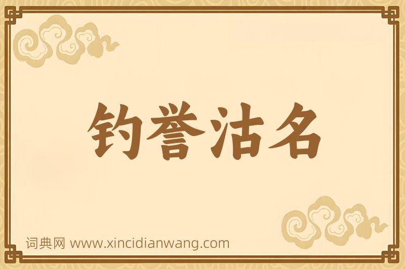成语钓誉沽名图片