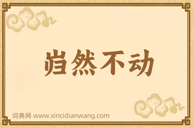 成语岿然不动图片