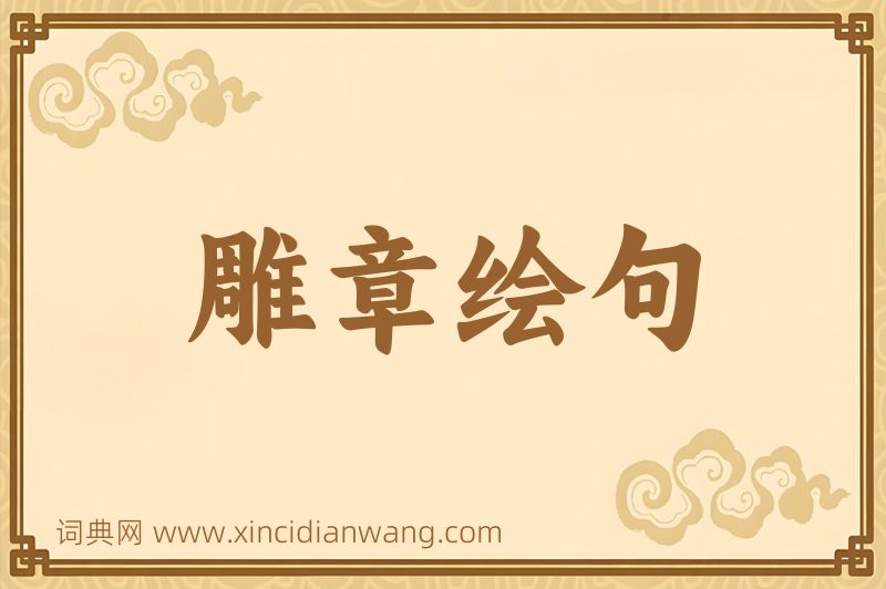 成语雕章绘句图片