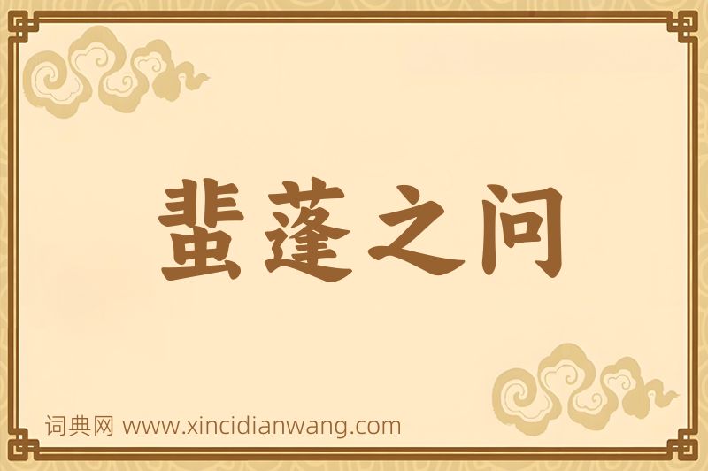 成语蜚蓬之问图片