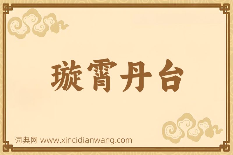 成语璇霄丹台图片