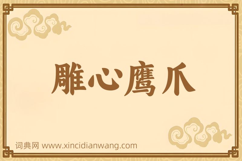 成语雕心鹰爪图片