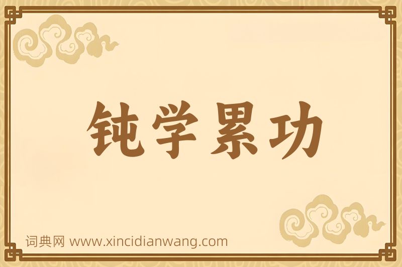 成语钝学累功图片