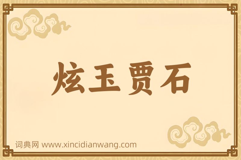 成语炫玉贾石图片