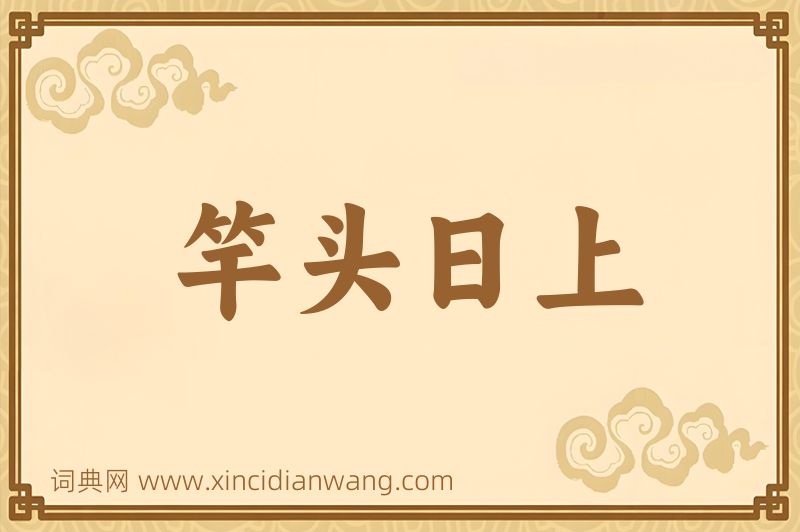 成语竿头日上图片