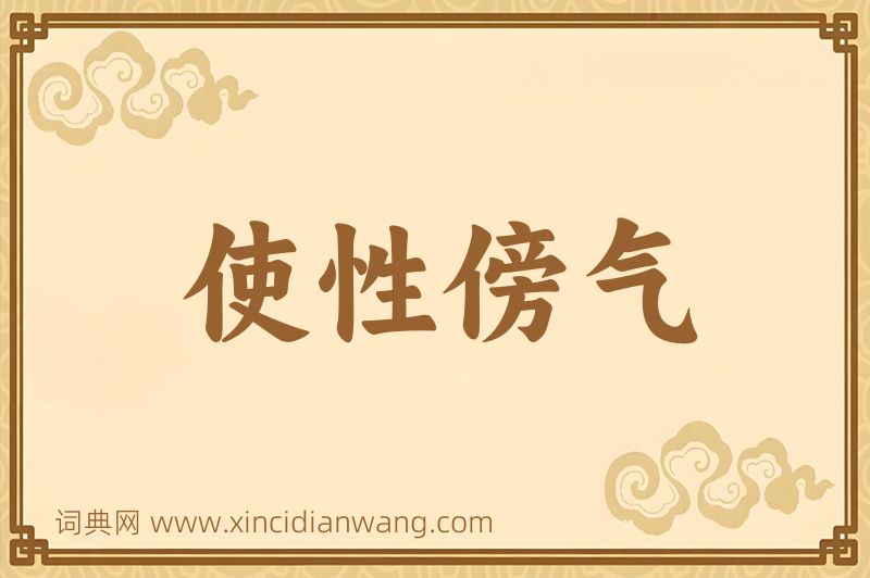 成语使性傍气图片
