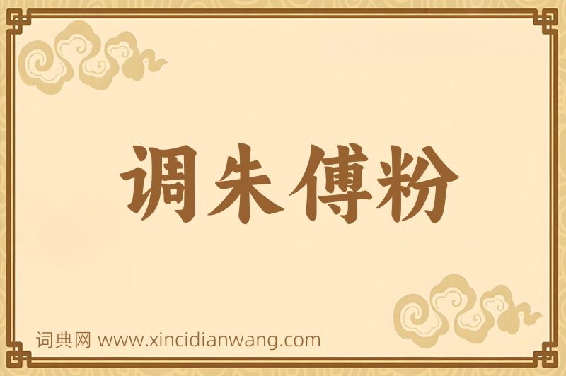 成语调朱傅粉图片