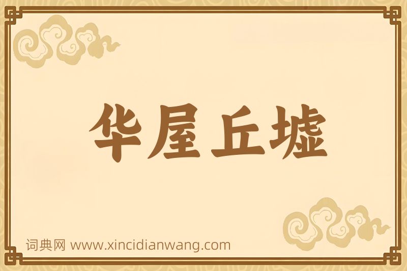 成语华屋丘墟图片
