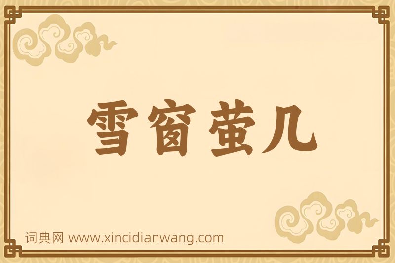 成语雪窗萤几图片