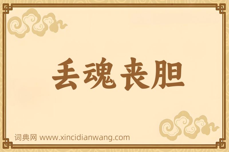 成语丢魂丧胆图片