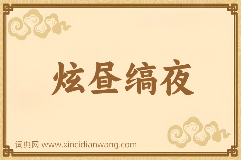 成语炫昼缟夜图片