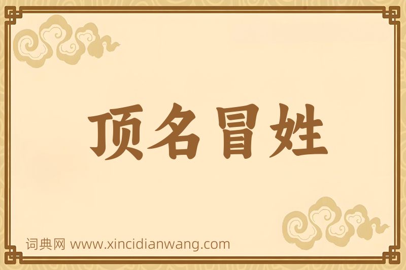 成语顶名冒姓图片