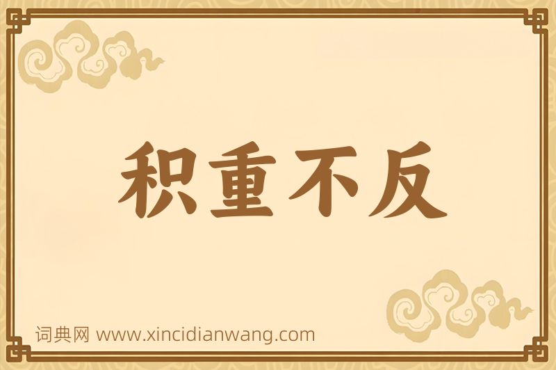 成语积重不反图片