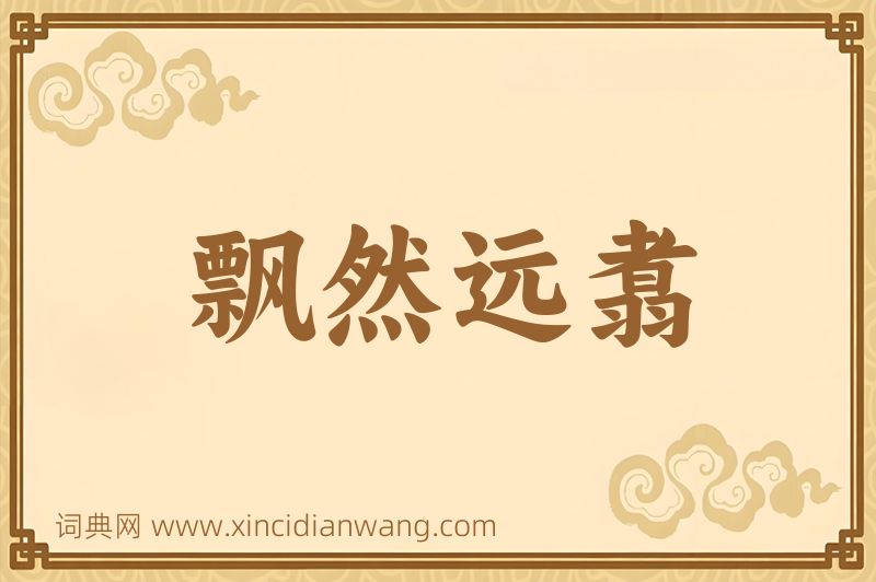 成语飘然远翥图片
