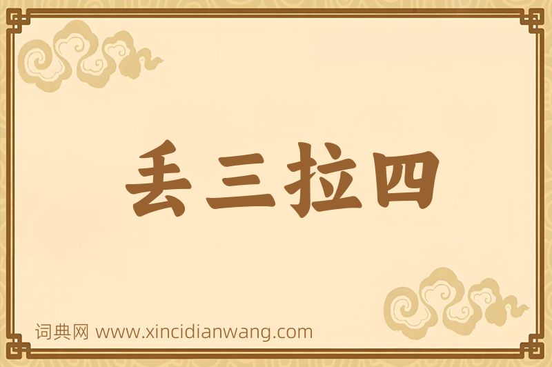 成语丢三拉四图片