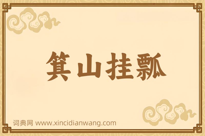 成语箕山挂瓢图片