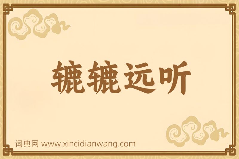 成语辘辘远听图片