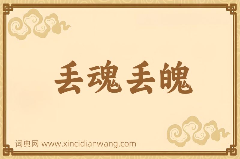 成语丢魂丢魄图片
