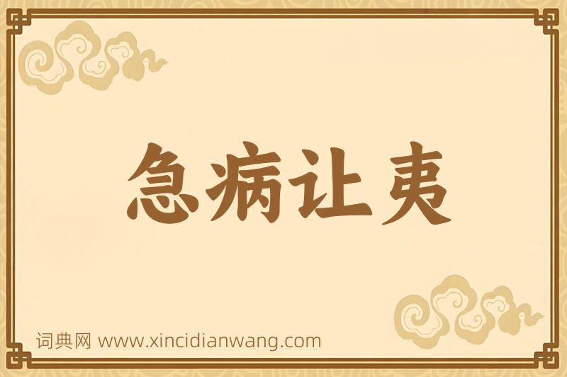 成语急病让夷图片