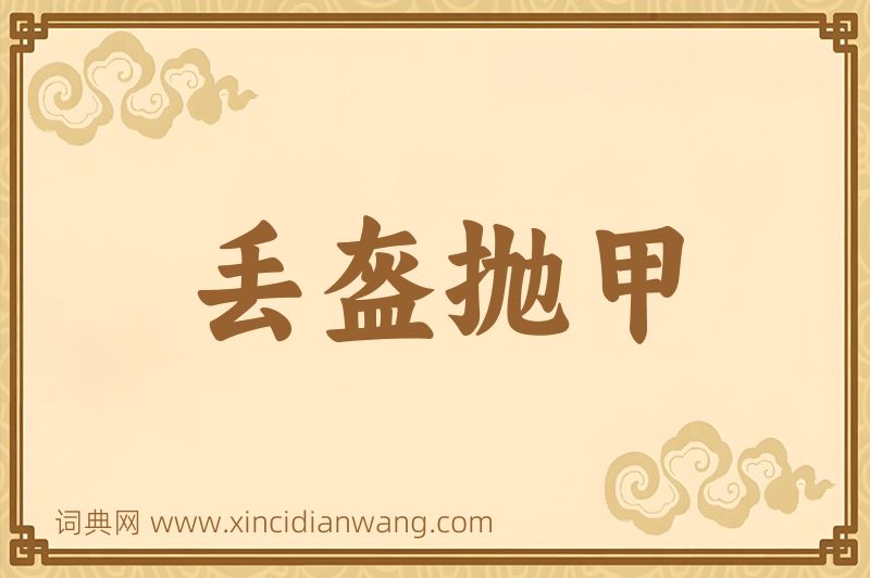 成语丢盔抛甲图片