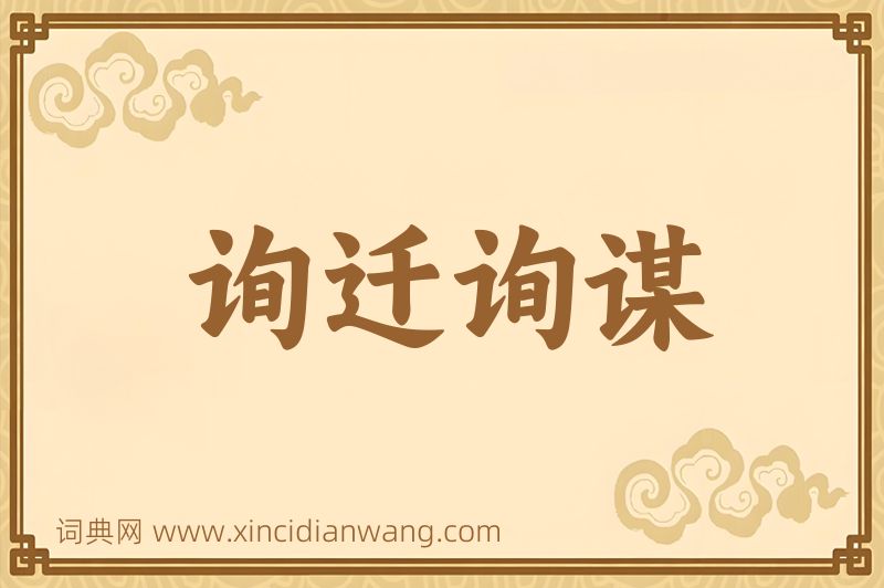 成语询迁询谋图片