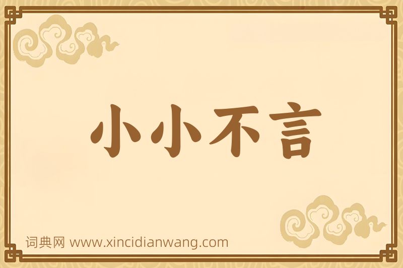 成语小小不言图片
