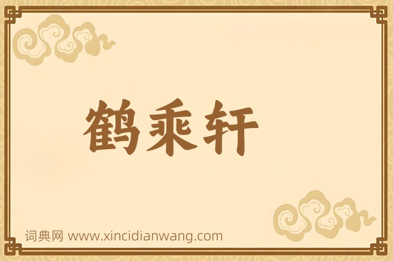 成语鹤乘轩图片