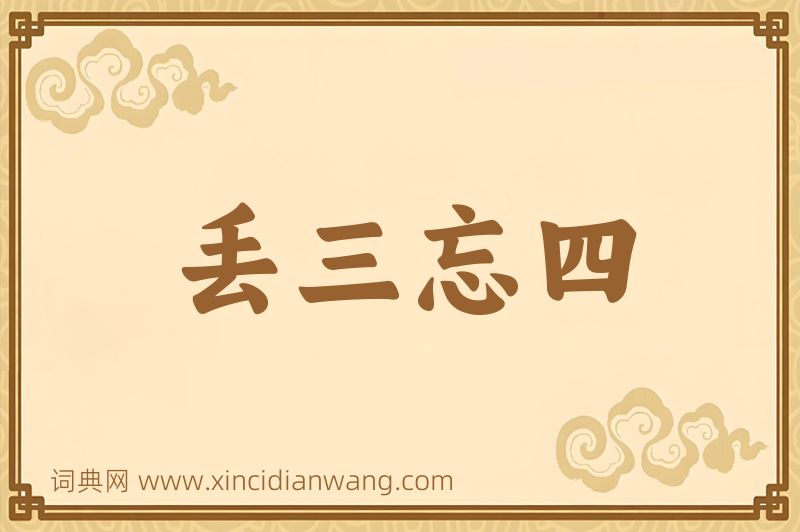 成语丢三忘四图片