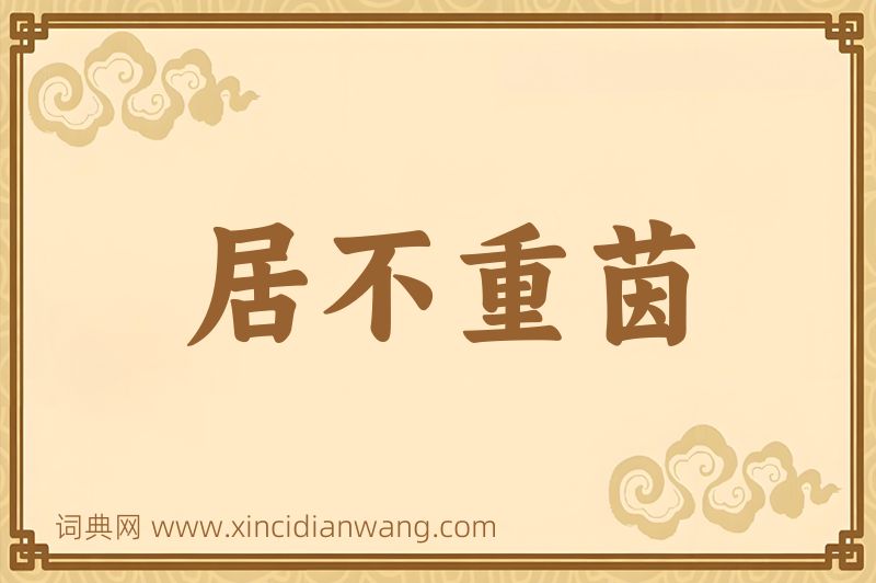 成语居不重茵图片