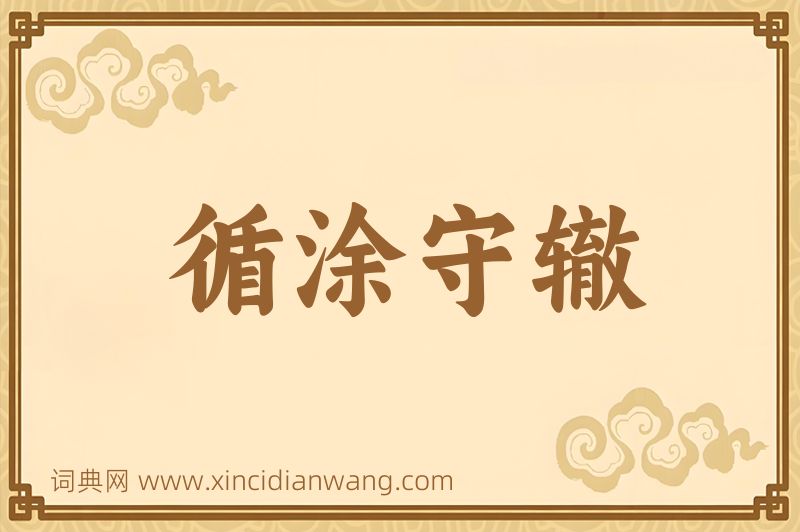 成语循涂守辙图片