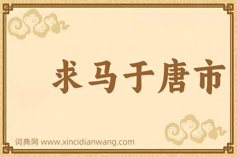 成语求马于唐市图片