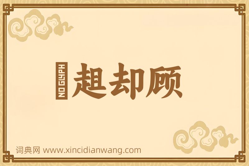 成语趦趄却顾图片